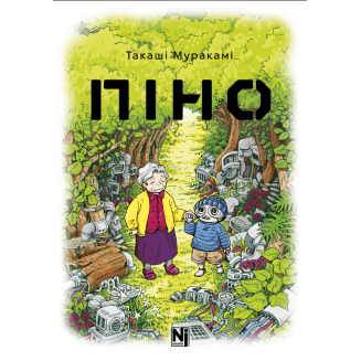 Манга "Піно"