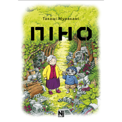 Манга "Піно"