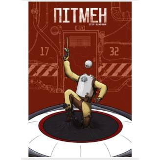 Комикс "Пітмен"