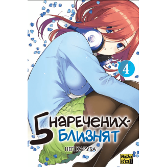 Манга "П’ять наречених-близнят" Том 4 5 наречених-близнят