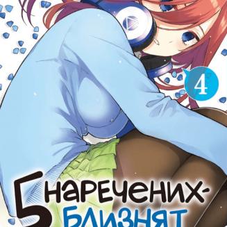 Манга "П’ять наречених-близнят" Том 4 5 наречених-близнят