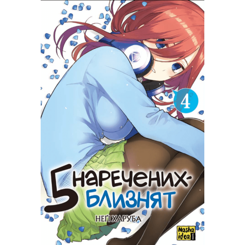Манга "П’ять наречених-близнят" Том 4 5 наречених-близнят
