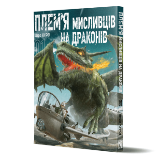 Манга "Плем’я мисливців на драконів" Том 1