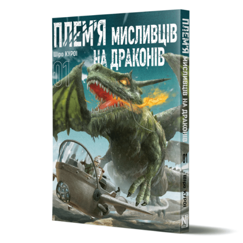 Манга "Плем’я мисливців на драконів" Том 1