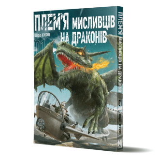 Манга "Плем’я мисливців на драконів" Том 1