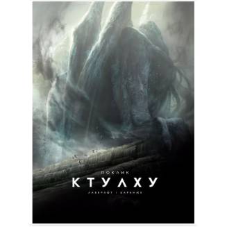 Артбук "Зов Ктулху" UA