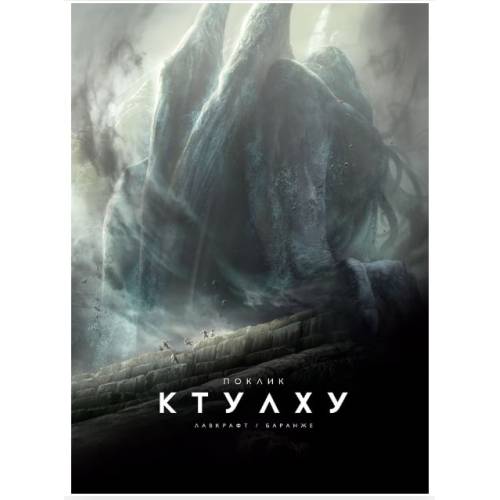 Артбук "Поклик Ктулху" Артбук "Поклик Ктулху"
