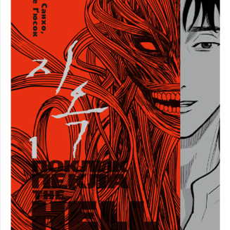Манга "Поклик пекла. The Hellbound" Том 1