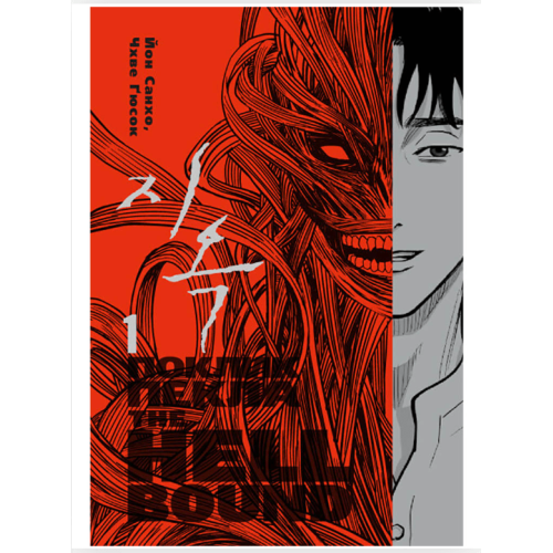 Манга "Поклик пекла. The Hellbound" Том 1