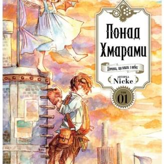 Манга "Понад Хмарами" Том 1 (Видання Делюкс)