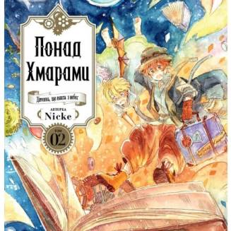Манга "Понад Хмарами" Том 2 (Видання Делюкс)