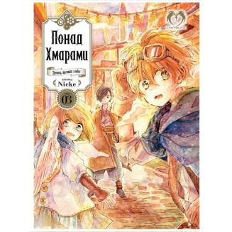 Манга "Понад Хмарами" Том 3 (Видання Делюкс)