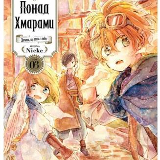 Манга "Понад Хмарами" Том 3 (Видання Делюкс)
