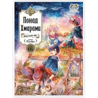 Манга "Понад Хмарами" Том 4