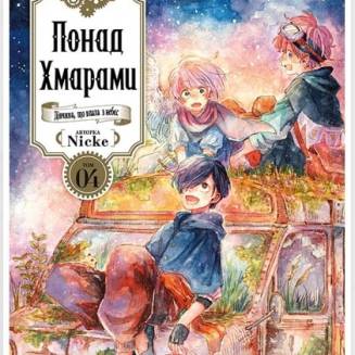 Манга "Понад Хмарами" Том 4