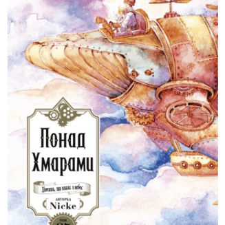Манга "Понад Хмарами" Том 5
