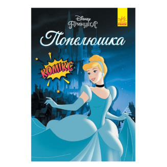 Комікс Дісней "Попелюшка" Cinderella Disney