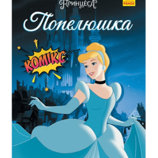 Комікс Дісней "Попелюшка" Cinderella Disney