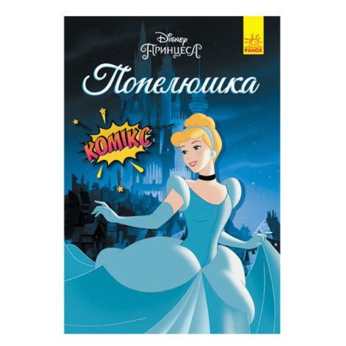 Комікс Дісней "Попелюшка" Cinderella Disney