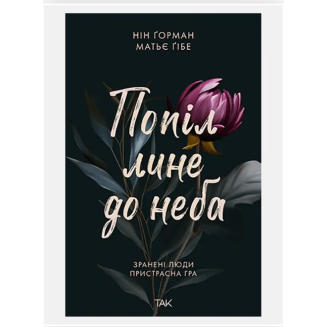 Книга Попіл лине до неба. Том 1