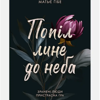 Книга Попіл лине до неба. Том 1