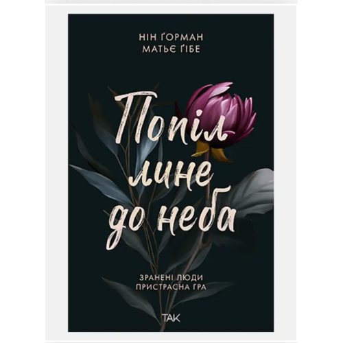 Книга "Попіл лине до неба" Том 1