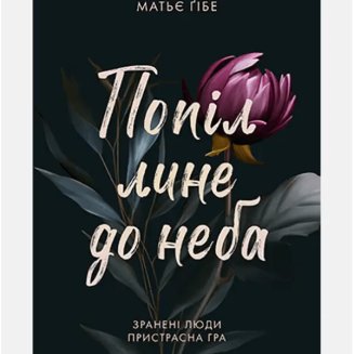 Книга "Попіл лине до неба" Том 1