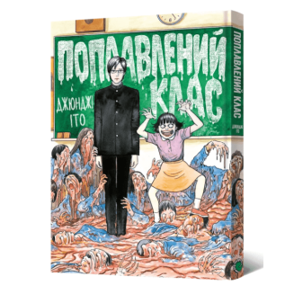 Манга "Поплавлений клас"