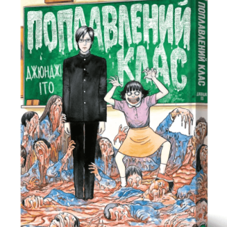 Манга "Поплавлений клас"