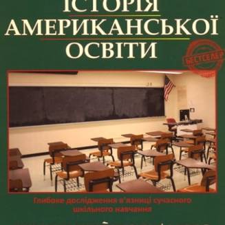 Прихована історія американської освіти
