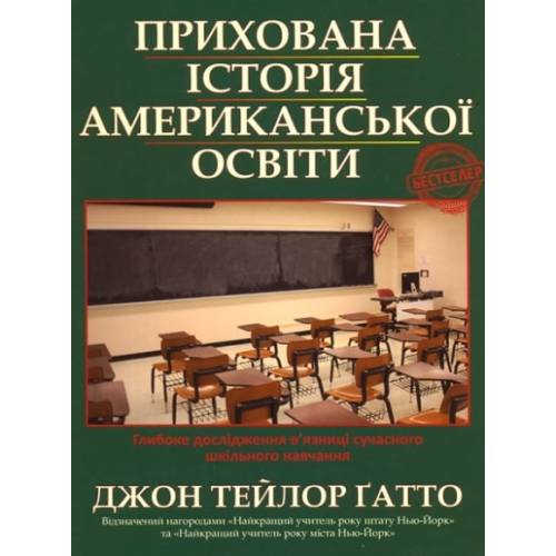 Прихована історія американської освіти Прихована історія американської освіти