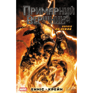 Комікс Примарний вершник. Дорога до пекла