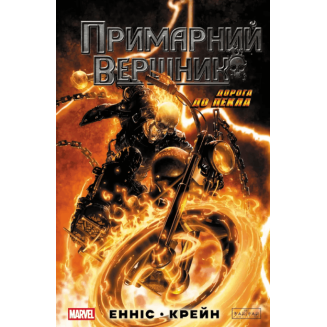 Комікс Примарний вершник. Дорога до пекла