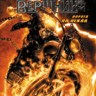 Комікс Примарний вершник. Дорога до пекла