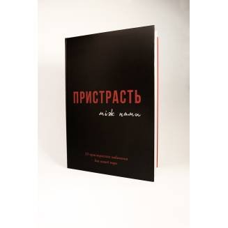 Книга "Страсть между нами" UA