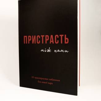 Книга "Страсть между нами" UA