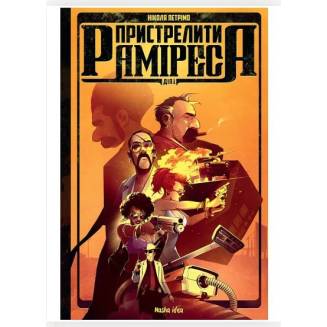 Комикс "Пристрелити Раміреса. Дія перша"