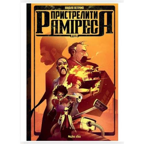 Комікс "Пристрелити Раміреса. Дія перша" Комікс "Пристрелити Раміреса. Дія перша"
