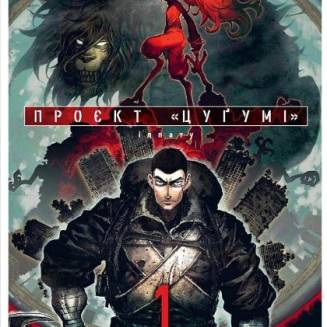 Манга "Проєкт “Цуґумі” Том 1