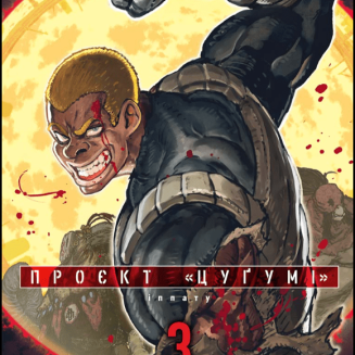 Манга "Проєкт “Цуґумі” Том 3
