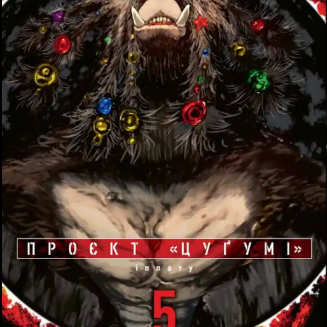 Манга "Проєкт “Цуґумі” Том 5