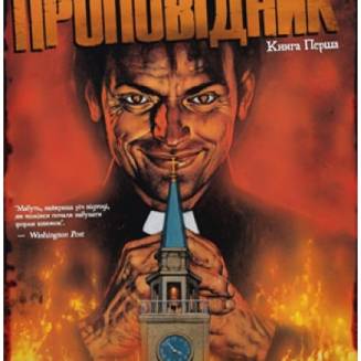 Проповідник. Книга 1