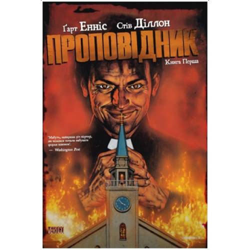 Проповідник. Книга 1