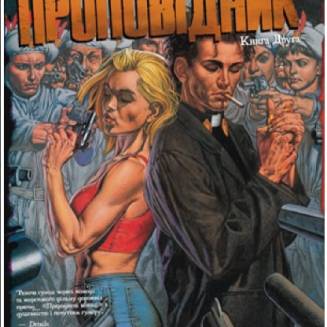 Проповідник. Книга 2