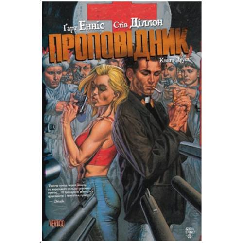 Проповідник. Книга 2