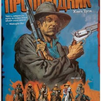 Проповідник. Книга 3