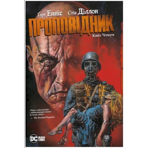 Проповідник. Книга 4