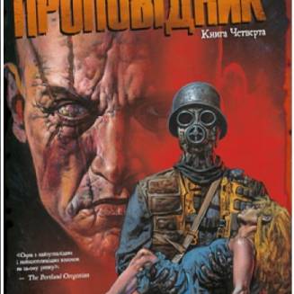 Проповідник. Книга 4