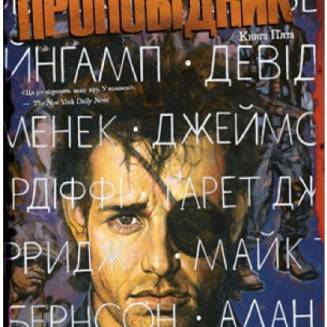 Проповідник. Книга 5
