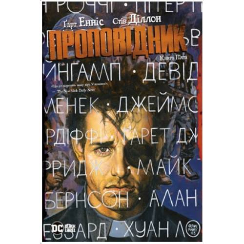 Проповідник. Книга 5